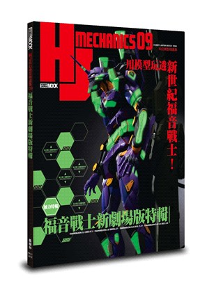HJ科幻模型精選集09：福音戰士新劇場版特輯