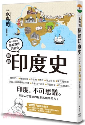 極簡印度史 :印度, 不可思議。 : 從一國歷史預視世界...