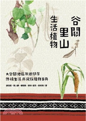 谷關里山生活植物 : 大谷關地區原鄉部落傳統生活與民族植物手冊