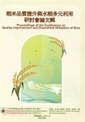 稻米品質提升與水稻多元利用研討會論文輯 | 拾書所