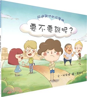 阿迪與他的同學們：要不要說呢？