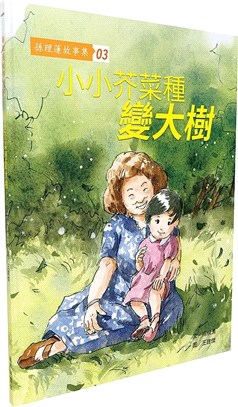 孫理蓮故事集03：小小芥菜種變大樹