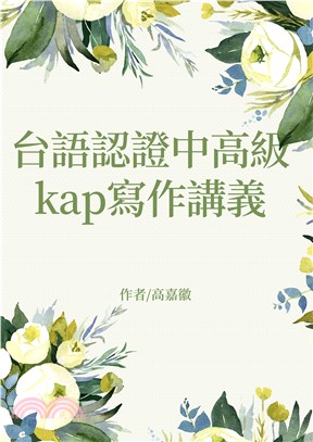 台語認證中高級kap寫作講義