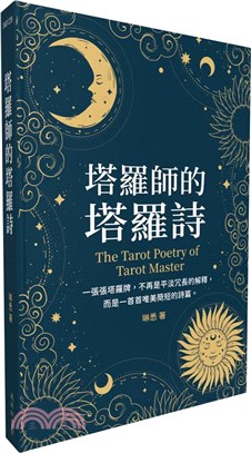 塔羅師的塔羅詩 =The tarot poetry of...