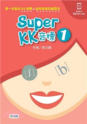 Super KK 音標 1（附QR CODE隨掃即看即聽音檔）