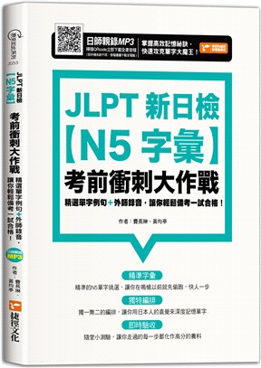 JLPT新日檢【N5字彙】考前衝刺大作戰 | 拾書所