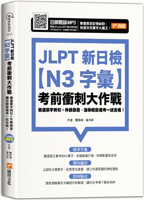 JLPT新日檢【N3字彙】考前衝刺大作戰 | 拾書所