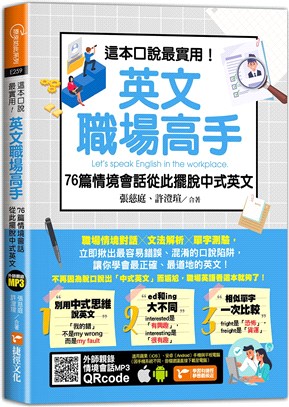 這本口說最實用!英文職場高手,76個情境會話教你擺脫中式...