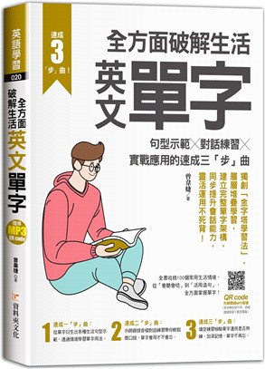 全方面破解生活英文單字 :句型示範X對話練習X實戰應用的...