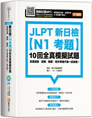 JLPT新日檢【N1考題】10回全真模擬試題 | 拾書所