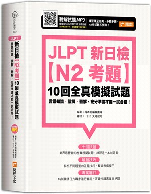JLPT新日檢【N2考題】10回全真模擬試題 | 拾書所