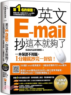 英文E-mail, 抄這本就夠了 :  一本保證寫英文E-mail不用腦, 1分鐘就抄完一封信 /