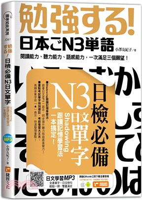日檢必備N3日文單字：Shadowing跟讀記憶學習法，一本搞定！