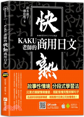 KAKU老師的快熟商用日文（附專業外師親錄單字會話音檔，超值加碼疫情用語） | 拾書所