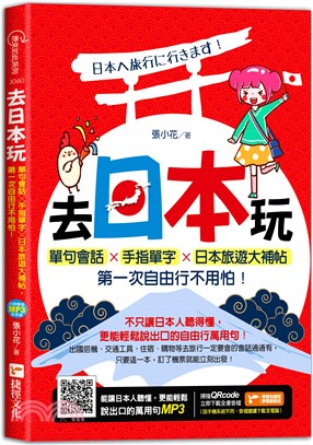 去日本玩！單句會話X手指單字X日本旅遊大補帖，第一次自由行不用怕！