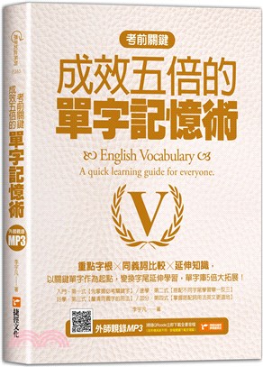 考前關鍵,成效五倍的單字記憶術 :重點字根X同義詞比較X...