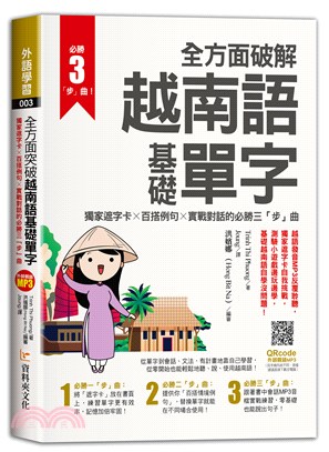 全方面破解越南語基礎單字：獨家遮字卡╳百搭例句╳實戰對話的必勝「三」步曲