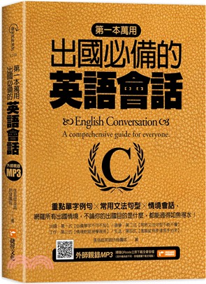 第一本萬用出國必備的英語會話：重點單字例句X常用文法句型X情境會話 | 拾書所