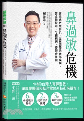 鼻過敏危機：正視過敏性鼻炎，從根源降低喉部疾病、胃食道逆流、牙齒疾病、憂鬱症風險