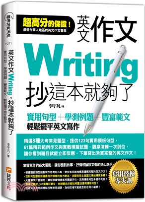 英文作文，抄這本就夠了：實用句型＋學測例題＋豐富範文，輕鬆擺平英文寫作