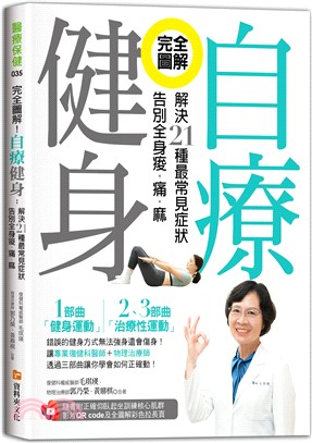 完全圖解！自療健身：解決21種最常見症狀，告別全身痠‧痛‧麻（附正確仰臥起坐訓練核心肌群影片QR code及全圖解彩色拉長頁）