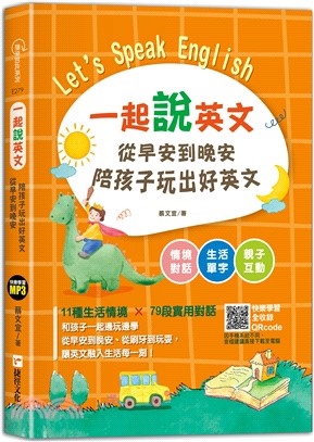 一起說英文 從早安到晚安陪孩子玩出好英文