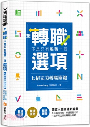 想轉職，不是只有離職一個選項：七招完美轉職關鍵