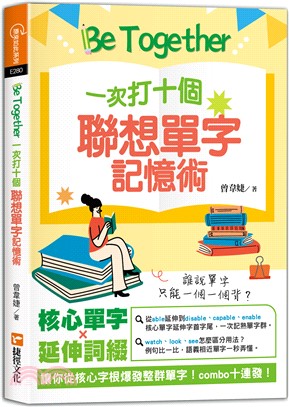 Be Together一次打十個聯想單字記憶術