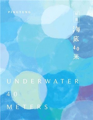屏東海底40米 =Underwater 40 meters /