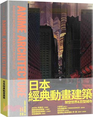 日本經典動畫建築 :架空世界&巨型城市 /