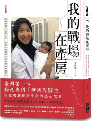 我的戰場在產房：無國界醫生在阿富汗、伊拉克迎接新生命的熱血救援記事