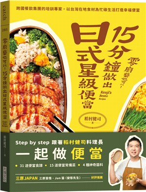 零廚藝也可以！15分鐘做出日式星級便當：跨國餐飲集團的培訓專家，以台灣在地食材為忙碌生活打造幸福便當