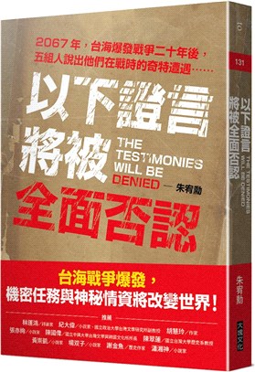 以下證言將被全面否認：2067年，台海爆發戰爭二十年後，五組人說出他們在戰時的奇特遭遇⋯⋯