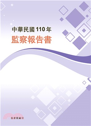 中華民國110年監察報告書