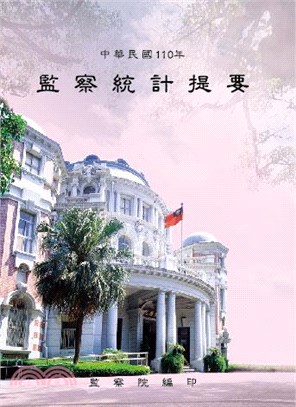 中華民國110年監察統計提要