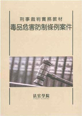 刑事裁判實務教材 :毒品危害防制條例案件 /