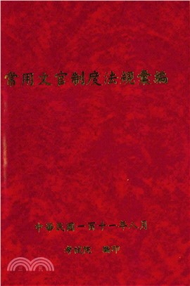 常用文官制度法規彙編111年版