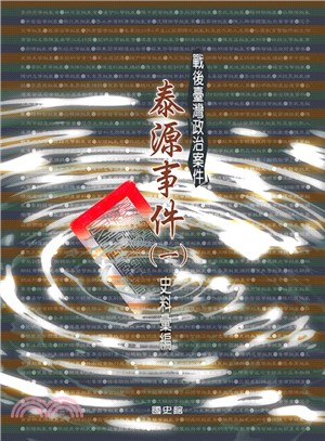 戰後臺灣政治案件-泰源事件史料彙編（1、2冊不分售） | 拾書所