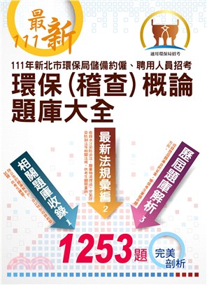 環保概論、環保稽查概論題庫大全（111年新北市環保局儲備約僱、聘用人員招考）