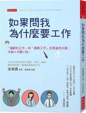 如果問我為什麼要工作 :「喜歡的工作」和「喜歡工作」怎麼...