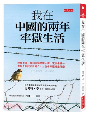 我在中國的兩年牢獄生活：我愛中國，愛到受頒榮譽大使、定居中國……直到入獄我才目睹「人」在中共眼裡是什麼