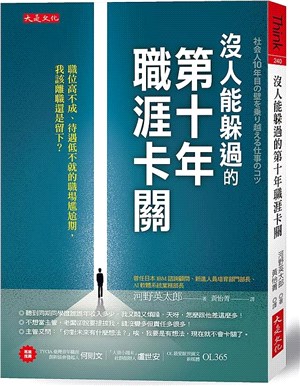 沒人能躲過的第十年職涯卡關：職位高不成、待遇低不就的職場尷尬期，我該離職還是留下？ | 拾書所