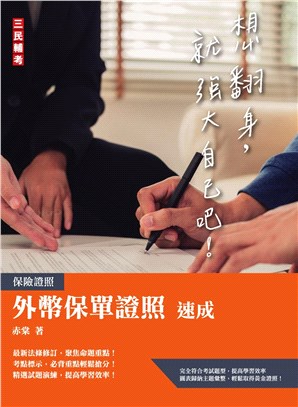 外幣保單證照速成 | 拾書所