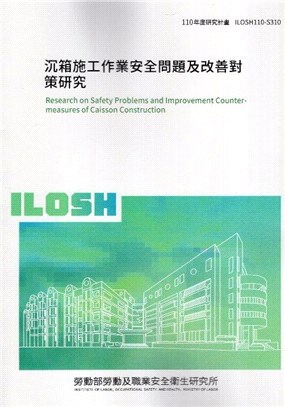 沉箱施工作業安全問題及改善對策研究 | 拾書所