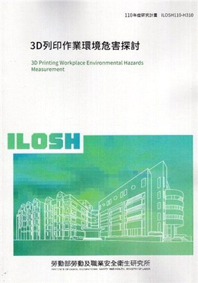 3D列印作業環境危害探討