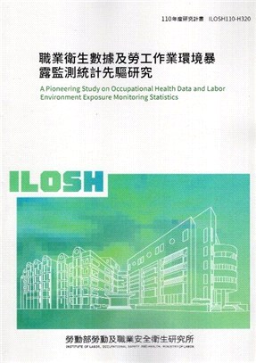 職業衛生數據及勞工作業環境暴露監測統計先驅研究 =A p...