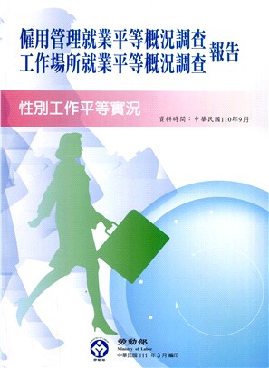 110年僱用管理就業平等概況調查及工作場所就業平等概況調查報告
