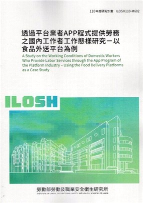 透過平台業者APP程式提供勞務之國內工作者工作態樣研究-以食品外送平台為例