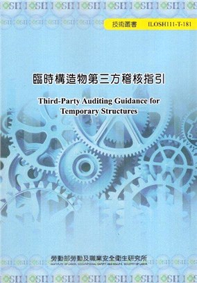 臨時構造物第三方稽核指引 =Third-party auditing guidance for temporary structures /