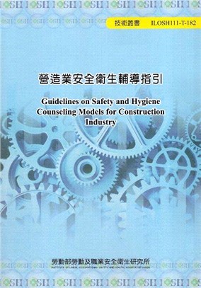 營造業安全衛生輔導指引 =Guidelines on safety and hygiene counseling models for construction industry /